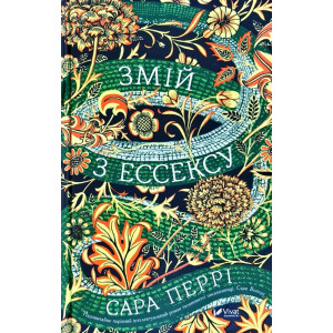 Змій з Ессексу Змій з Ессексу