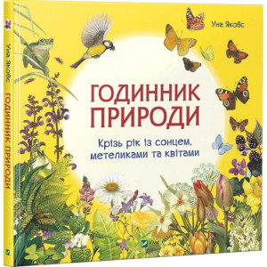 Годинник природи Годинник природи