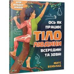 Ось як працює тіло людини всередині та зовні