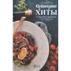 Кулинарные хиты из доступных продуктов