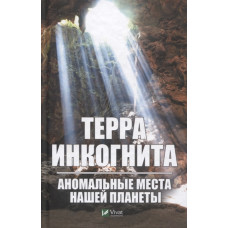 Терра инкогнита Аномальные места нашей планеты
