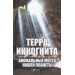 Терра инкогнита Аномальные места нашей планеты