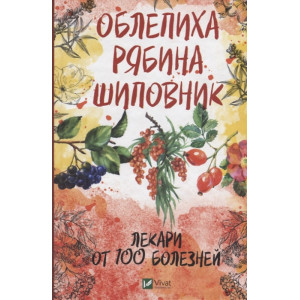 Облепиха рябина шиповник-лекари от 100 болезней Облепиха рябина шиповник-лекари от 100 болезней