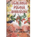 Облепиха рябина шиповник-лекари от 100 болезней