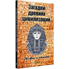 Загадки древних цивилизаций Мифы и правда