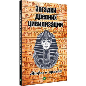Загадки древних цивилизаций Мифы и правда Загадки древних цивилизаций Мифы и правда