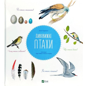 Дивовижні птахи