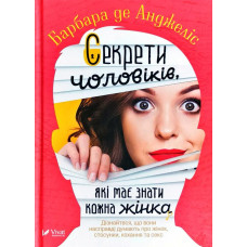 Секрети чоловіків які має знати кожна жінка