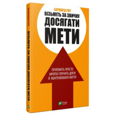 Візьміть за звичку досягати мети