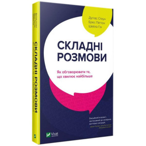 Складні розмови. Як обговорити те, що хвилює найбільше