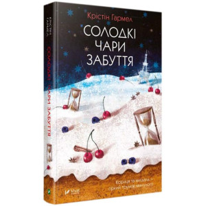 Солодкі чари забуття Солодкі чари забуття