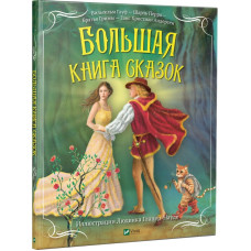 Большая книга сказок