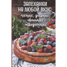 Запеканки на любой вкус мясные рыбные овощные творожные