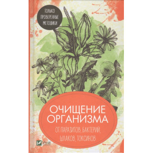 Очищение организма от паразитов бактерий шлаков токсинов Только проверенные методики Очищение организма от паразитов бактерий шлаков токсинов Только проверенные методики