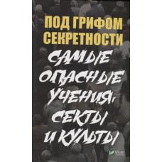 Под грифом секретности Самые опасные учения секты и культы