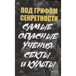 Под грифом секретности Самые опасные учения секты и культы