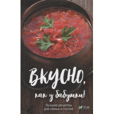 Вкусно как у бабушки Лучшие рецепты для всей семьи