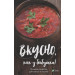 Вкусно как у бабушки Лучшие рецепты для всей семьи