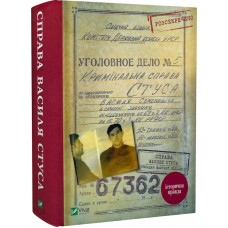 Справа Василя Стуса Збірка документів з архіву колишнього КДБ УРСР