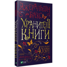 Хранителі книги