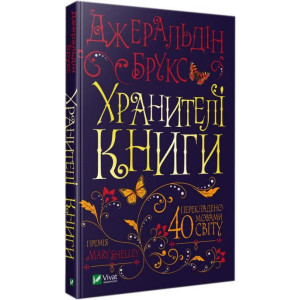 Хранителі книги Хранителі книги