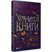 Хранителі книги