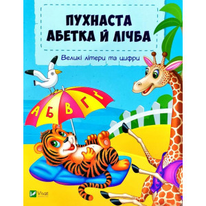 Пухнаста абетка й лічба Пухнаста абетка й лічба