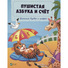 Пушистая азбука и счет Пушистая азбука и счет
