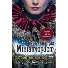 Мініатюрист
