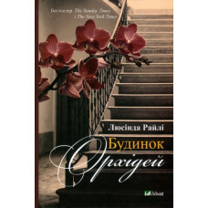 Будинок орхідей