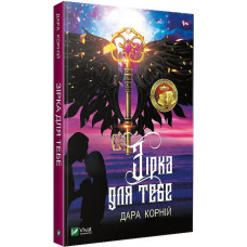 Зірка для тебе