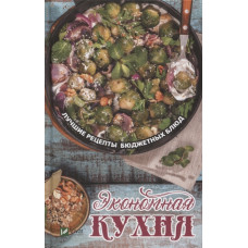 Экономная кухня Лучшие рецепты бюджетных блюд