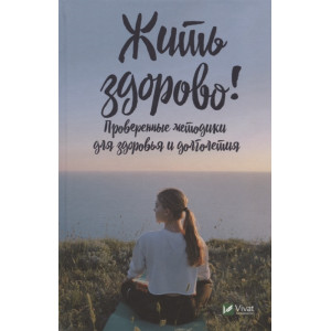 Жить здорово Проверенные методики для здоровья и долголетия