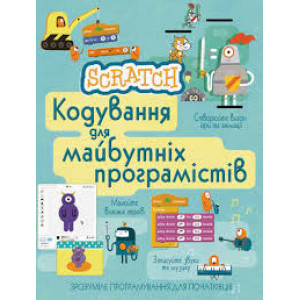 Scratch. Кодування для майбутніх програмістів