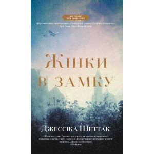 Жінки в замку