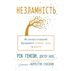 Незламність. Як закласти міцний фундамент спокою, сили та щастя Незламність. Як закласти міцний фундамент спокою, сили та щастя