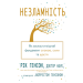 Незламність. Як закласти міцний фундамент спокою, сили та щастя