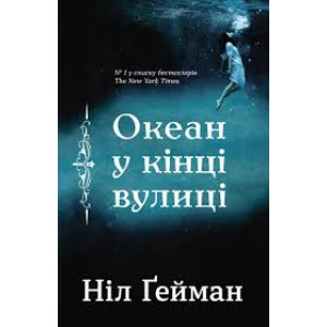 Океан у кінці вулиці