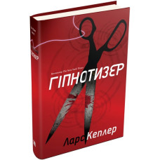 Детектив Йона Лінна. Книга 1. Гіпнотизер