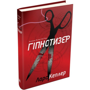 Детектив Йона Лінна. Книга 1. Гіпнотизер Детектив Йона Лінна. Книга 1. Гіпнотизер