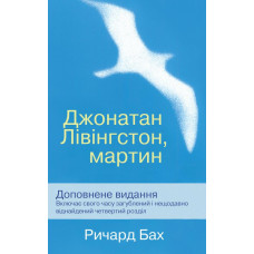 Джонатан Лівінгстон, мартин Джонатан Лівінгстон, мартин