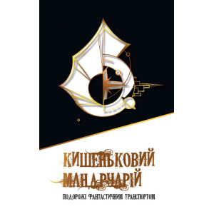 Кишеньковий мандруарій. Подорожі фантастичним транспортом
