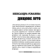 Кишеньковий мандруарій. Подорожі фантастичним транспортом Кишеньковий мандруарій. Подорожі фантастичним транспортом