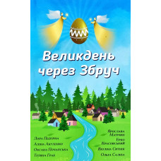 Великдень через Збруч Великдень через Збруч