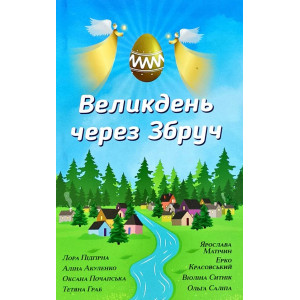 Великдень через Збруч Великдень через Збруч