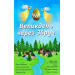 Великдень через Збруч