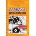 Щоденник слабака. Книга 9. Дорога полотном