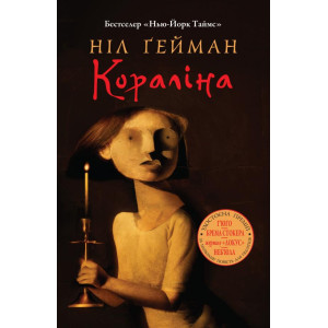 Кораліна Кораліна