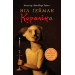 Кораліна
