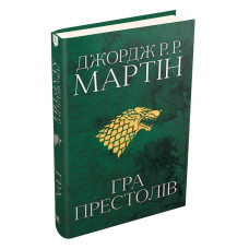 Гра престолів. Пісня льоду й полум"я. Книга перша